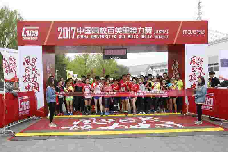 4月8日上午，2017中国高校百英里接力赛（北京站）在国家奥林匹克体育中心鸣枪起跑。