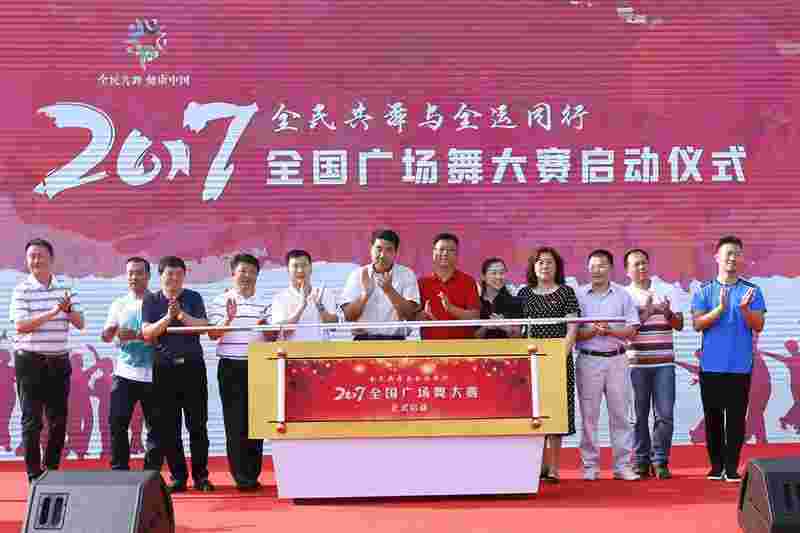 6月14日，“全民共舞与全运同行”2017年全国广场舞大赛启动仪式在国家奥林匹克中心举行。